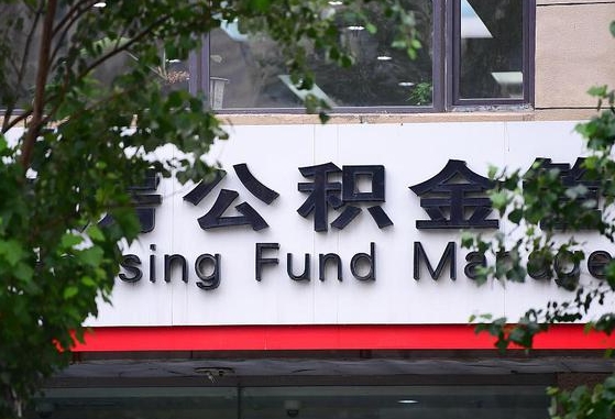 甘肃省公积金缴存基数-资兴公积金代办平台